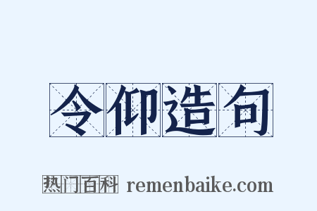 令仰造句是什么意思的图片